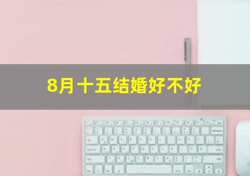 8月十五结婚好不好