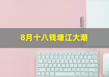 8月十八钱塘江大潮