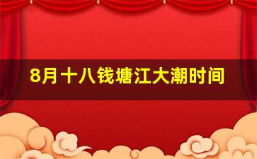 8月十八钱塘江大潮时间