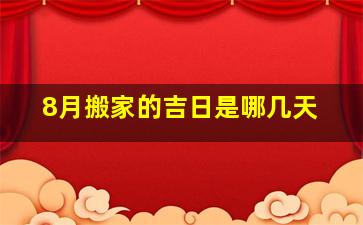 8月搬家的吉日是哪几天