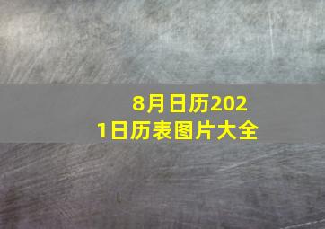 8月日历2021日历表图片大全