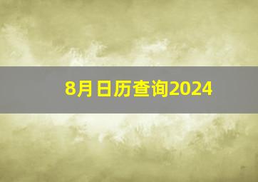 8月日历查询2024