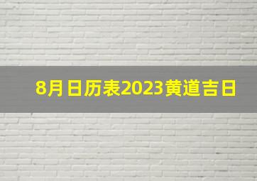 8月日历表2023黄道吉日