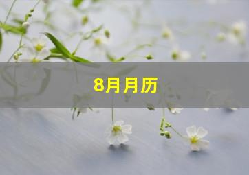 8月月历