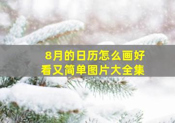 8月的日历怎么画好看又简单图片大全集