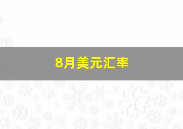 8月美元汇率