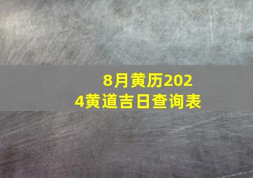 8月黄历2024黄道吉日查询表