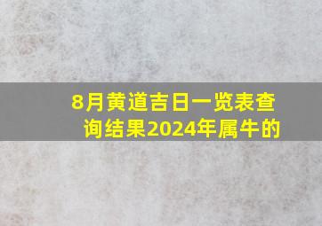 8月黄道吉日一览表查询结果2024年属牛的