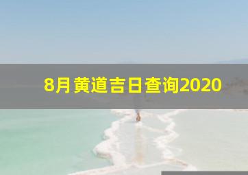 8月黄道吉日查询2020