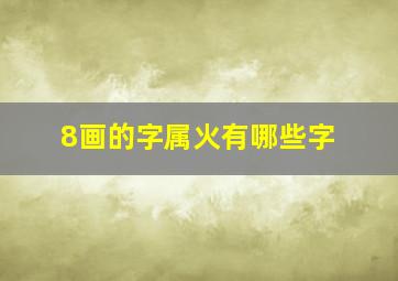 8画的字属火有哪些字