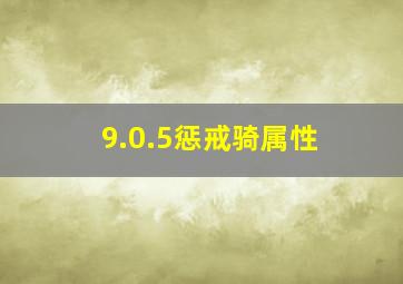 9.0.5惩戒骑属性