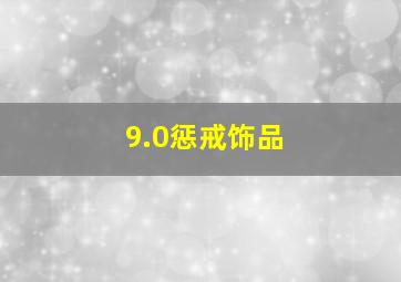 9.0惩戒饰品