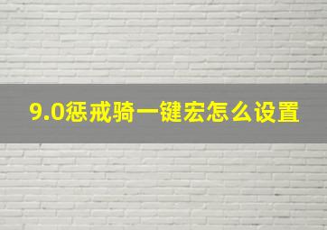 9.0惩戒骑一键宏怎么设置