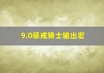 9.0惩戒骑士输出宏