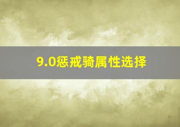 9.0惩戒骑属性选择