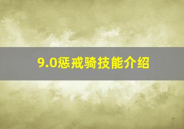 9.0惩戒骑技能介绍