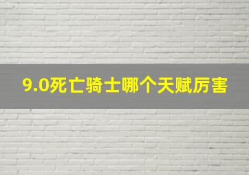 9.0死亡骑士哪个天赋厉害