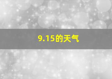 9.15的天气