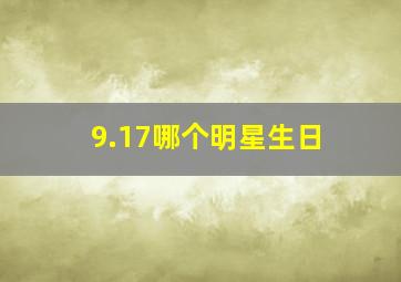 9.17哪个明星生日