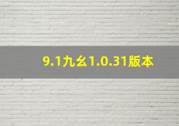 9.1九幺1.0.31版本