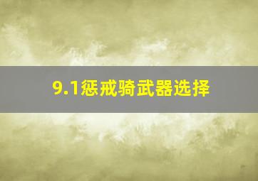 9.1惩戒骑武器选择