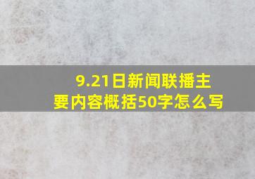 9.21日新闻联播主要内容概括50字怎么写