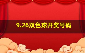 9.26双色球开奖号码