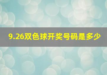 9.26双色球开奖号码是多少