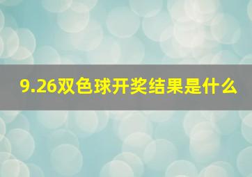 9.26双色球开奖结果是什么