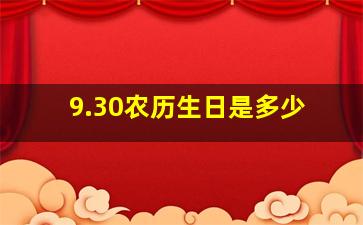 9.30农历生日是多少