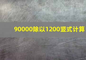 90000除以1200竖式计算