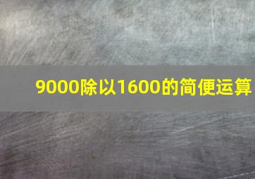 9000除以1600的简便运算