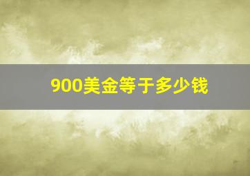 900美金等于多少钱