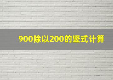 900除以200的竖式计算