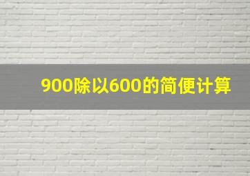 900除以600的简便计算