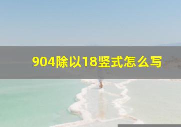 904除以18竖式怎么写