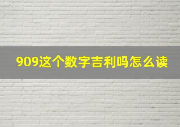 909这个数字吉利吗怎么读