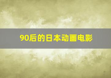 90后的日本动画电影