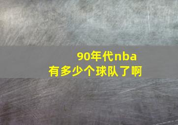 90年代nba有多少个球队了啊