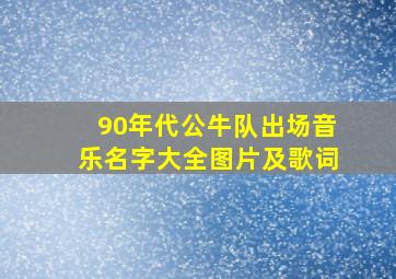 90年代公牛队出场音乐名字大全图片及歌词