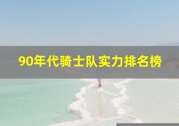 90年代骑士队实力排名榜