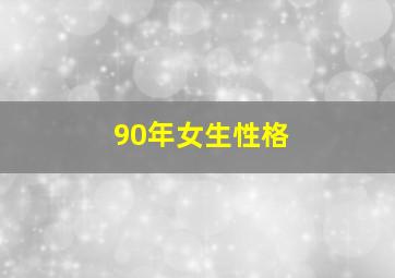 90年女生性格