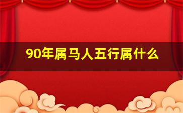 90年属马人五行属什么