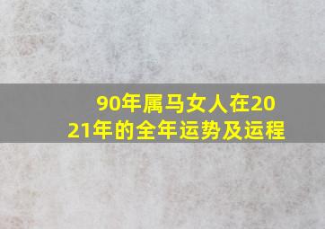 90年属马女人在2021年的全年运势及运程