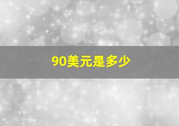 90美元是多少