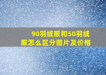 90羽绒服和50羽绒服怎么区分图片及价格