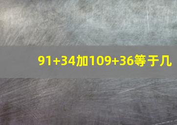 91+34加109+36等于几