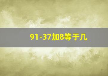 91-37加8等于几