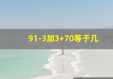 91-3加3+70等于几