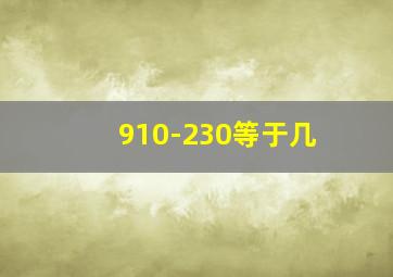 910-230等于几